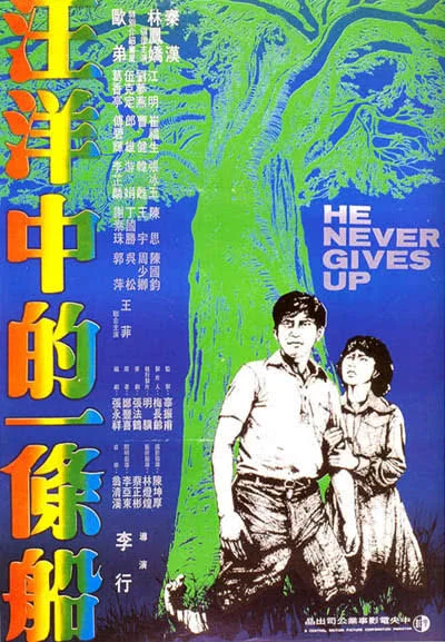 《汪洋中的一条船》百度云网盘下载.阿里云盘.国语中字.(1978) 《汪洋中的一条船》百度云网盘下载.阿里云盘.国语中字.(1978) - 电影夸克网盘下载