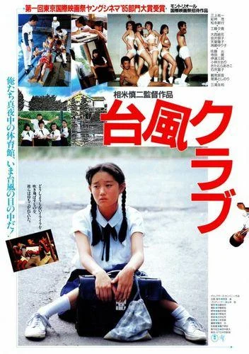 《台风俱乐部》百度云网盘下载.阿里下载.日语中字.(1985) 《台风俱乐部》百度云网盘下载.阿里下载.日语中字.(1985) - 电影夸克网盘下载