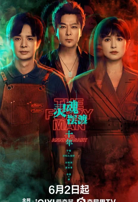 《灵魂摆渡·十年》百度云网盘夸克下载.阿里云盘.中字.(2026) - 电视剧夸克网盘下载