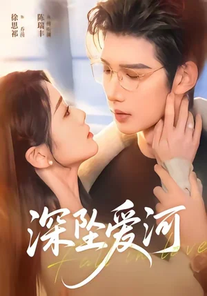 深坠爱河（79集）陈瑞丰＆徐思祁 - 短剧资源下载