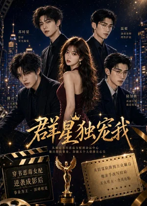 群星独宠我（70集）AI短剧 (2026)