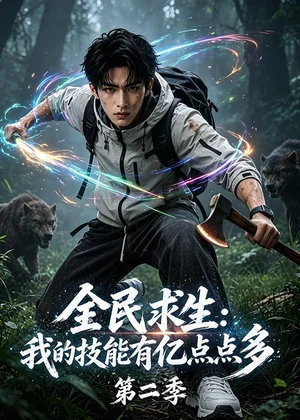 全民求生：我的技能有亿点点多第二季&全民求生我的技能有亿点点多第二季（79集）AI短剧 (2026)