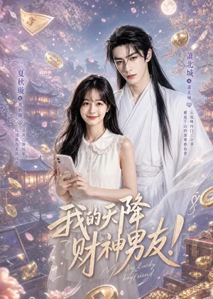 我的天降财神男友（70集）AI短剧 (2026)