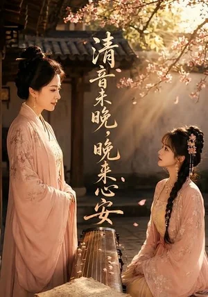 清音未晚，晚来心安&清音未晚晚来心安（50集）AI短剧 (2026) - 短剧资源下载