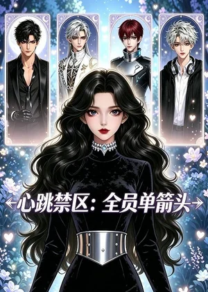 心跳禁区：全员单箭头&心跳禁区全员单箭头（15集）AI短剧 (2026)