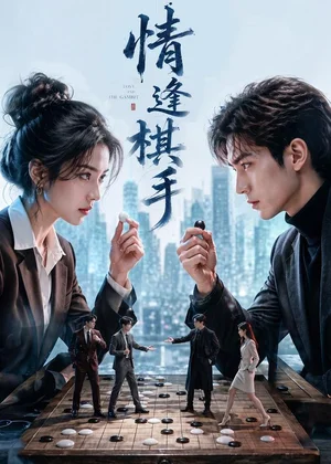 情逢棋手（70集）AI短剧 (2026)
