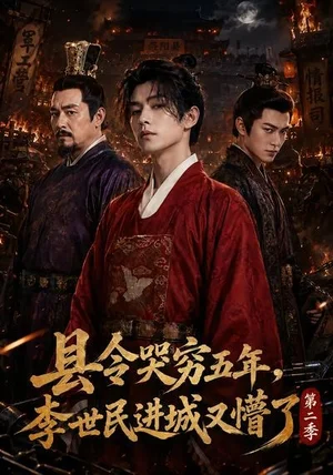县令哭穷五年，李世民进城又懵了第二季&县令哭穷五年李世民进城又懵了第二季（77集）AI短剧 (2026)