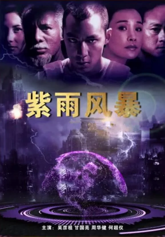 《紫雨风暴》百度云网盘夸克下载.阿里云盘.中字.(1999)