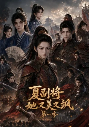夏副将她又美又飒第一季（117集）AI短剧 - 短剧资源下载