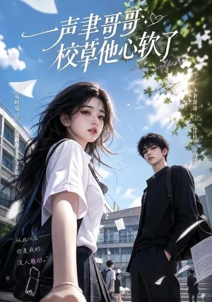 一声聿哥哥,校草他心软了&一声聿哥哥校草他心软了(17集)AI短剧 一声聿哥哥,校草他心软了&一声聿哥哥校草他心软了(17集)AI短剧 - 短剧资源下载