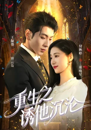 重生之诱他沉沦（60集）王棣墨&付秋婷 - 短剧资源下载