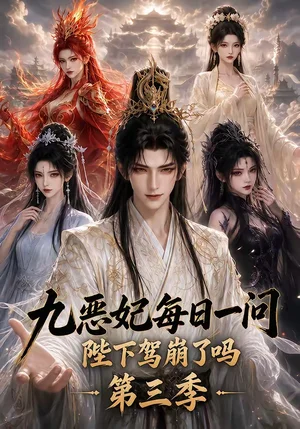 九恶妃每日一问,陛下驾崩了吗?第三季&九恶妃每日一问陛下驾崩了吗第三季(115集)AI短剧 九恶妃每日一问,陛下驾崩了吗?第三季&九恶妃每日一问陛下驾崩了吗第三季(115集)AI短剧 - 短剧资源下载