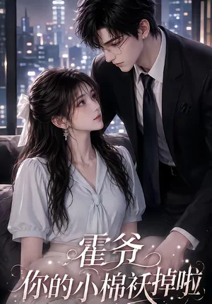 霍爷你的小棉袄掉啦（80集）AI短剧 - 短剧资源下载
