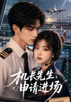 机长先生，申请进场&机长先生申请进场（60集）AI短剧