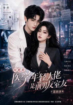 闪婚的医学年轻大佬是前男友室友第四季（75集）AI短剧 - 短剧资源下载