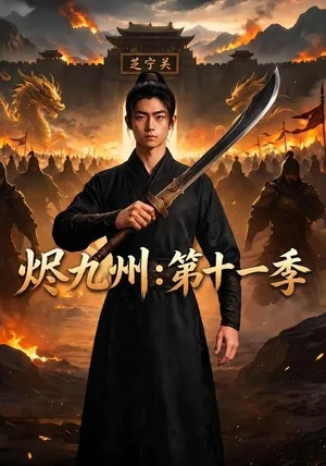 烬九州：第十一季&烬九州第十一季（153集）AI短剧 - 短剧资源下载