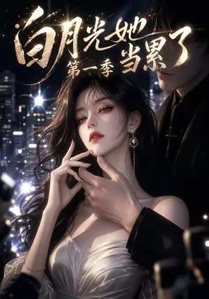 白月光她当累了第一季（85集）AI短剧