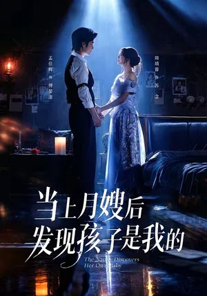 当上月嫂后发现孩子是我的（72集）孟佳辉&周靖蓉 - 短剧资源下载