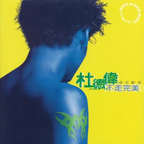 不走-杜德伟