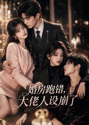 婚房跑错，大佬人设崩了&婚房跑错大佬人设崩了（126集）AI短剧