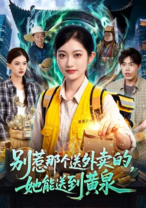 别惹那个送外卖的，她能送到黄泉&别惹那个送外卖的她能送到黄泉（95集）崔馨心＆赵禹衡