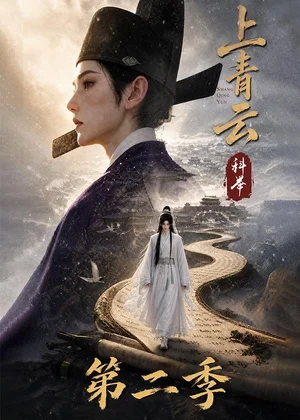 上青云，科举第二季&上青云科举第二季（133集）AI短剧