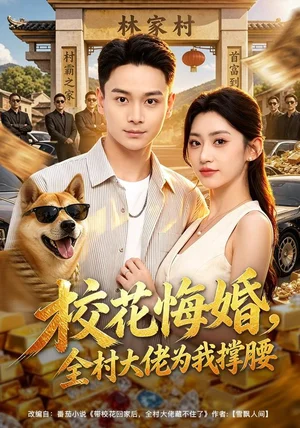 校花悔婚，全村大佬为我撑腰&校花悔婚全村大佬为我撑腰（79集）范高坡＆王冰星