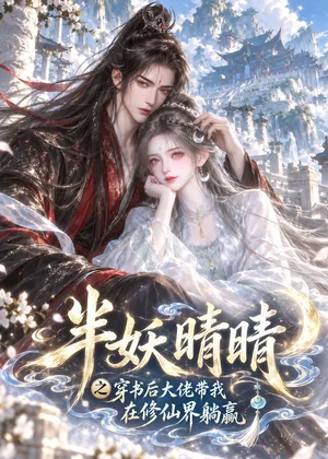 半妖晴晴之穿书后大佬带我在修仙界躺赢（145集）AI短剧