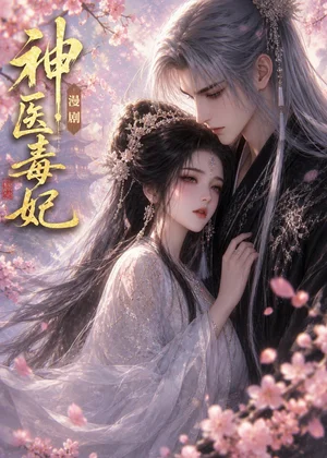 神医毒妃!&神医毒妃(149集)AI短剧 神医毒妃!&神医毒妃(149集)AI短剧 - 短剧资源下载