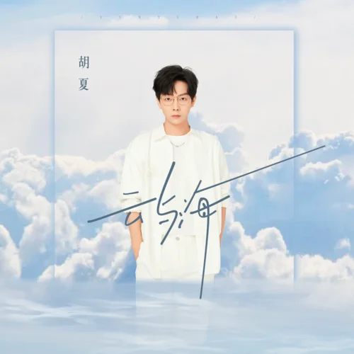 云与海-胡夏