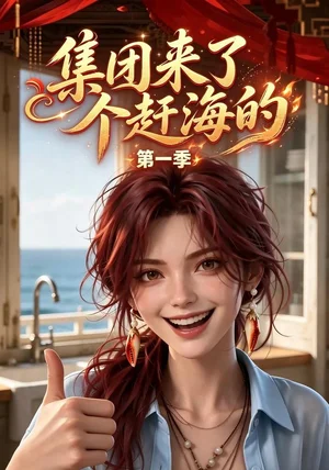 集团来了个赶海的第一季（30集）AI短剧