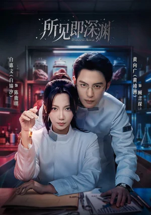 所见即深渊（62集）黄靖洲＆白锦汐
