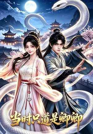 当时只道是卿卿（60集）AI短剧