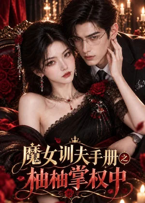 魔女训夫手册之柚柚掌权中（148集）AI短剧