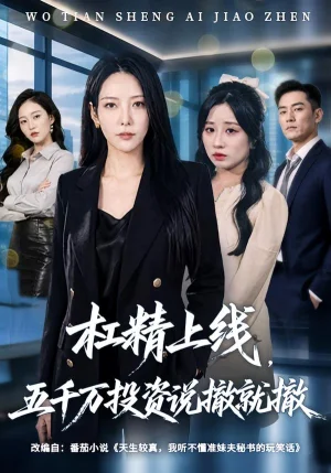 杠精上线，五千万投资说撤就撤&杠精上线五千万投资说撤就撤（64集）千歆＆伊萌