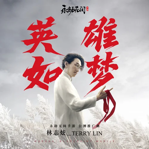 英雄如梦-林志炫
