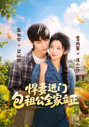 悍妻进门，包租公全家立正&悍妻进门包租公全家立正（60集）李雨萱＆朱傲宇