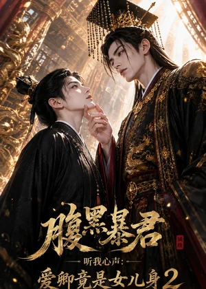 腹黑暴君听我心声：爱卿竟是女儿身2&腹黑暴君听我心声爱卿竟是女儿身2（99集）AI短剧