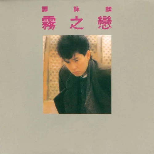 雾之恋-谭咏麟