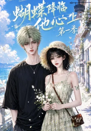 蝴蝶降临他心上第一季（123集）AI短剧