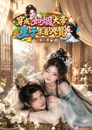 穿成如烟大帝，皇子求着入赘第二季&穿成如烟大帝皇子求着入赘第二季（85集）AI短剧