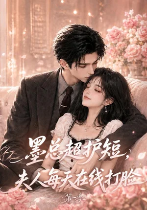 墨总超护短，夫人每天在线打脸第一季&墨总超护短夫人每天在线打脸第一季（114集）AI短剧