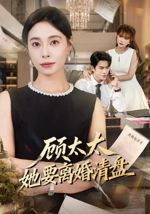 顾太太她要离婚清盘（65集）韩琪＆林佳棋