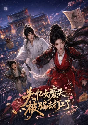 失忆女魔头被骗去打工了（60集）AI短剧