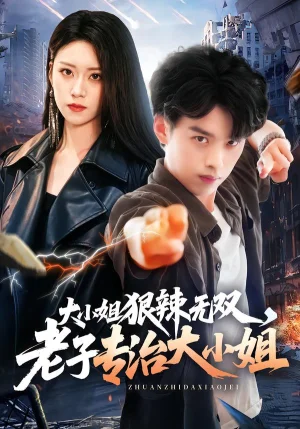 大小姐狠辣无双，老子专治大小姐&大小姐狠辣无双老子专治大小姐（81集）刘奕辰＆刘爽