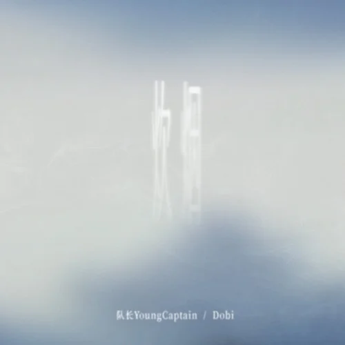 炊烟-队长&Dobi
