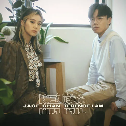 隔离-JACE 陈凯咏&林家谦