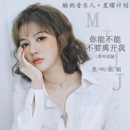你能不能不要离开我-莫叫姐姐