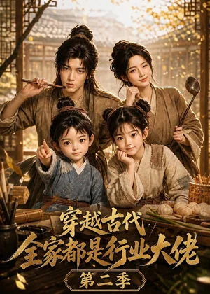 穿越古代，全家都是行业大佬第二季&穿越古代全家都是行业大佬第二季（150集）AI短剧