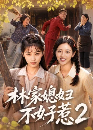 林家媳妇不好惹2(57集)AI短剧 林家媳妇不好惹2(57集)AI短剧 - 短剧资源下载